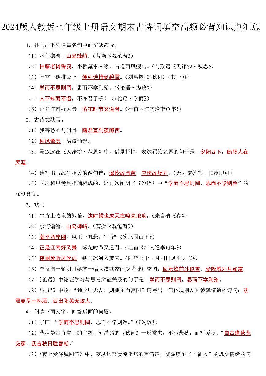 2024版人教版七年级上册语文期末古诗词填空高频必背知识点汇总第1页