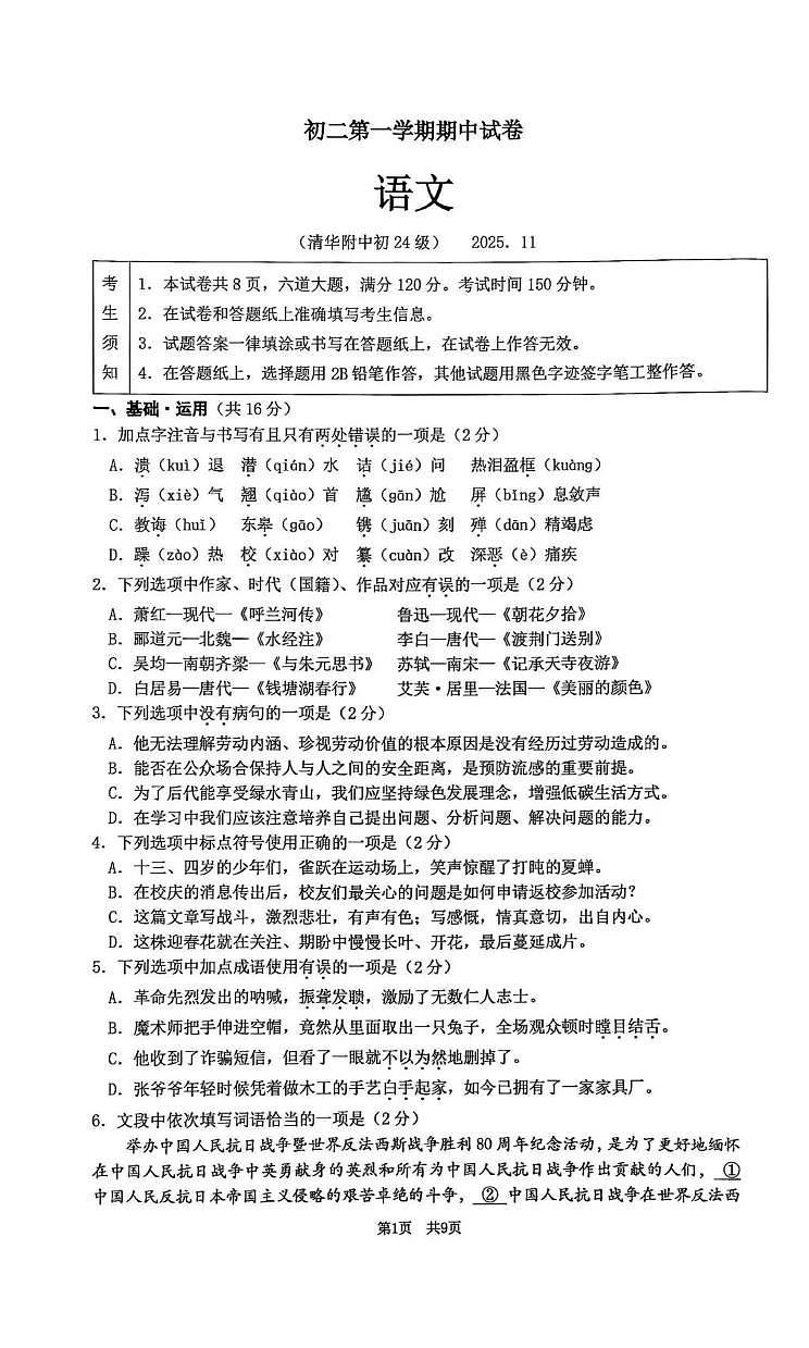 2025北京清华附中初二（上）期中语文试题   无答案第1页