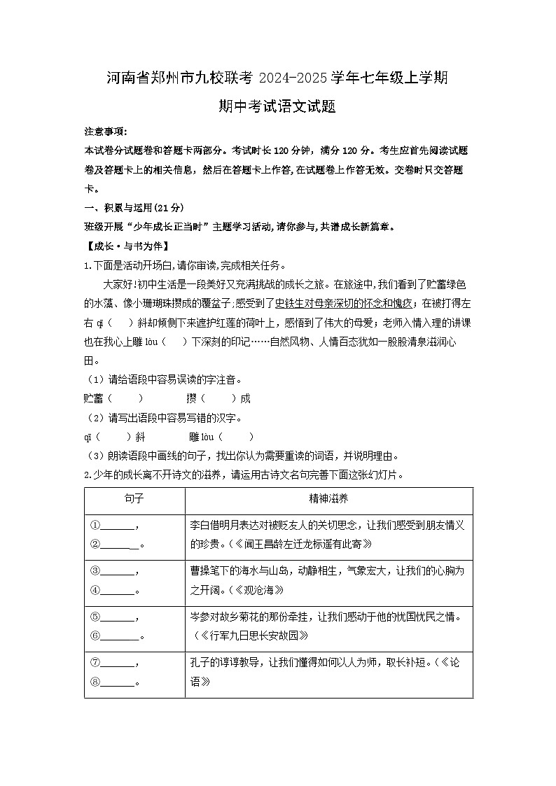 河南省郑州市九校联考2024-2025学年七年级上学期期中语文语文试卷（学生版）第1页