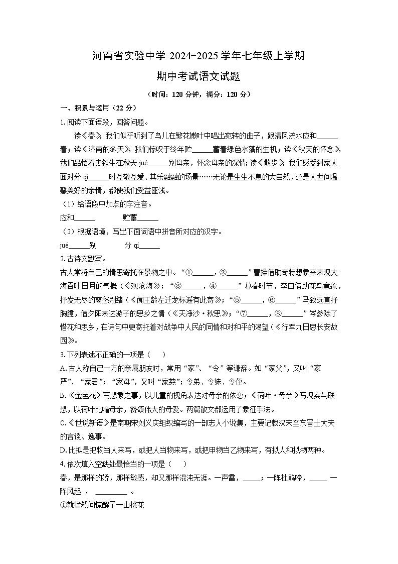 河南省实验中学2024-2025学年七年级上学期期中语文语文试卷（学生版）第1页