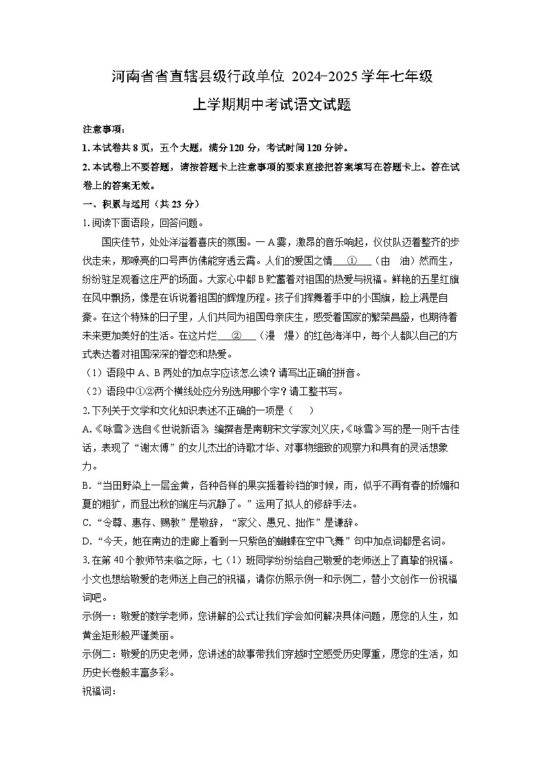 河南省省直辖县级行政单位2024-2025学年七年级上学期期中语文语文试卷（学生版）第1页