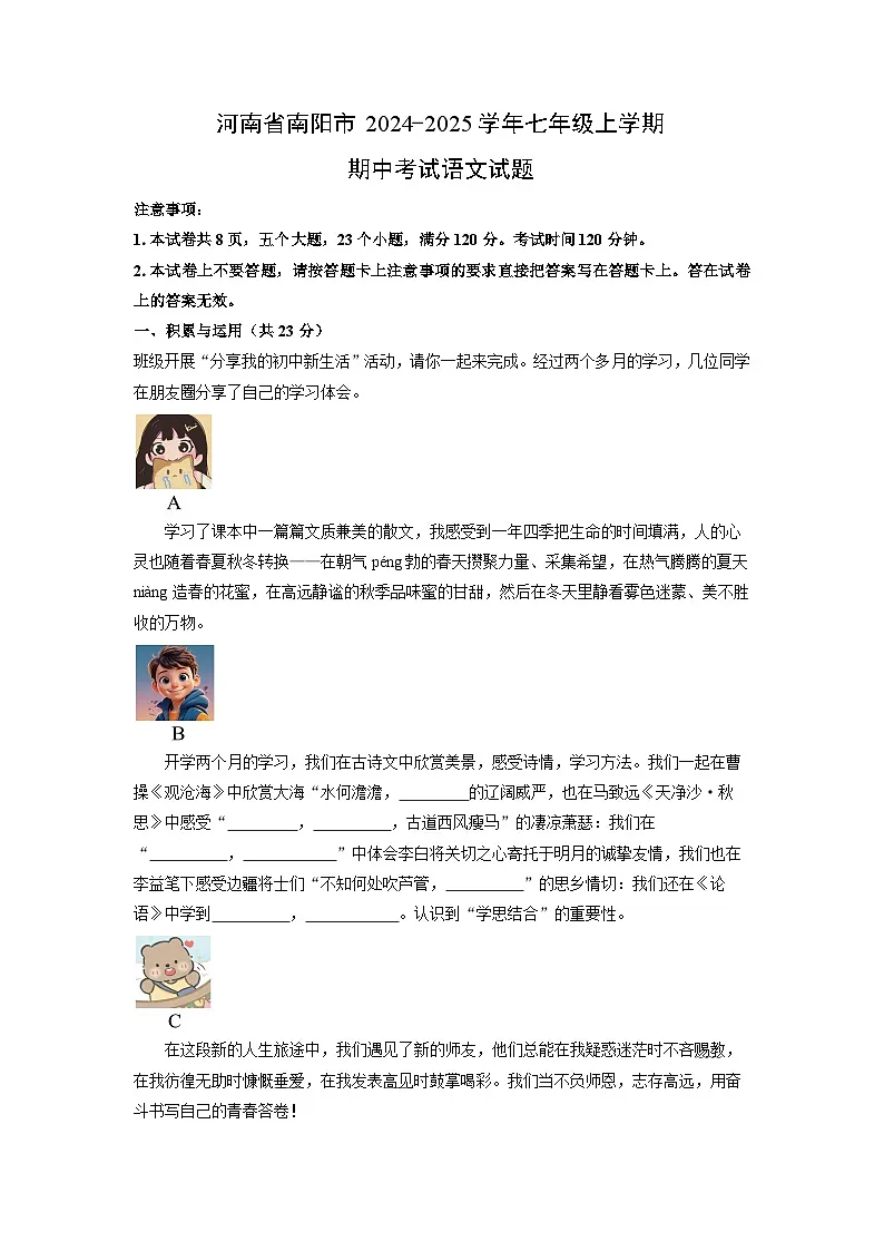 河南省南阳市2024-2025学年七年级上学期期中语文语文试卷（学生版）第1页