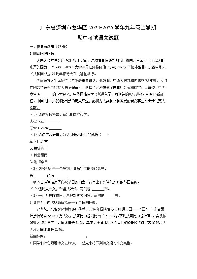 广东省深圳市龙华区2024-2025学年九年级上学期期中考试语文试卷（学生版）第1页