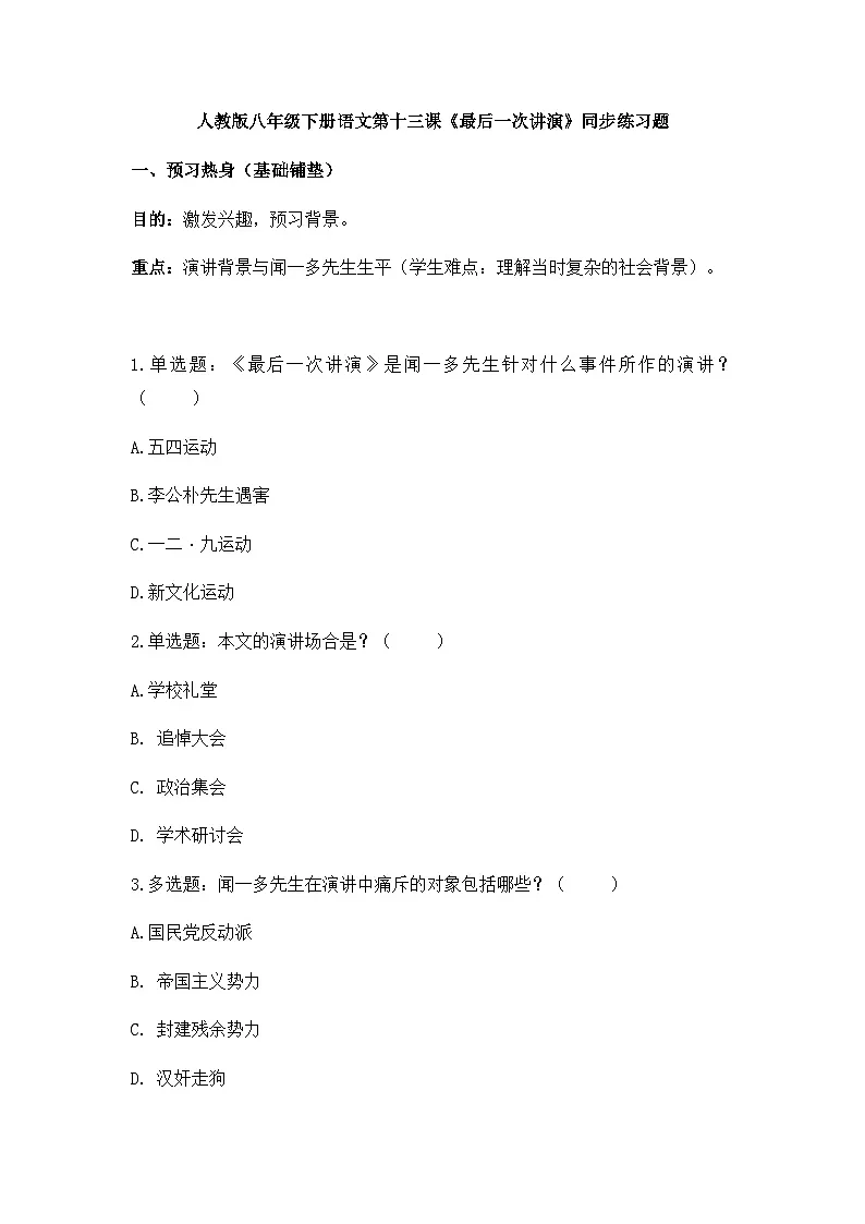 人教版八年级下册语文第13课《最后一次讲演》同步练习题第1页