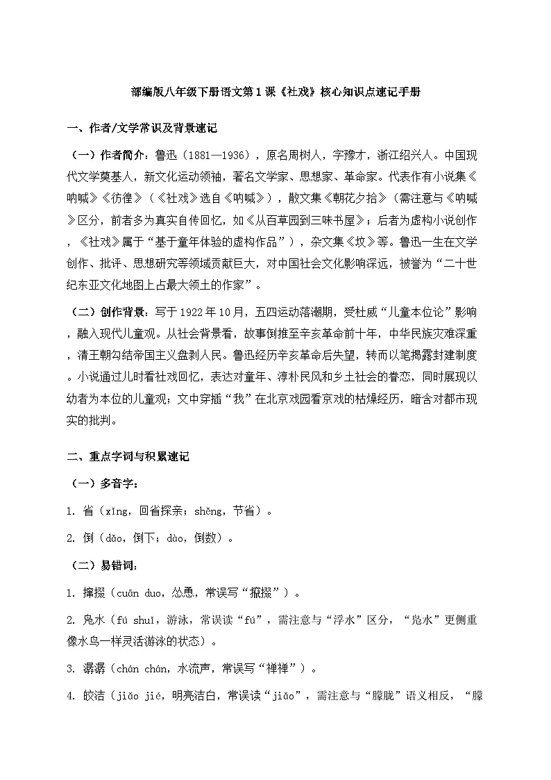 部编版八年级下册语文第1课《社戏》核心知识点速记手册第1页