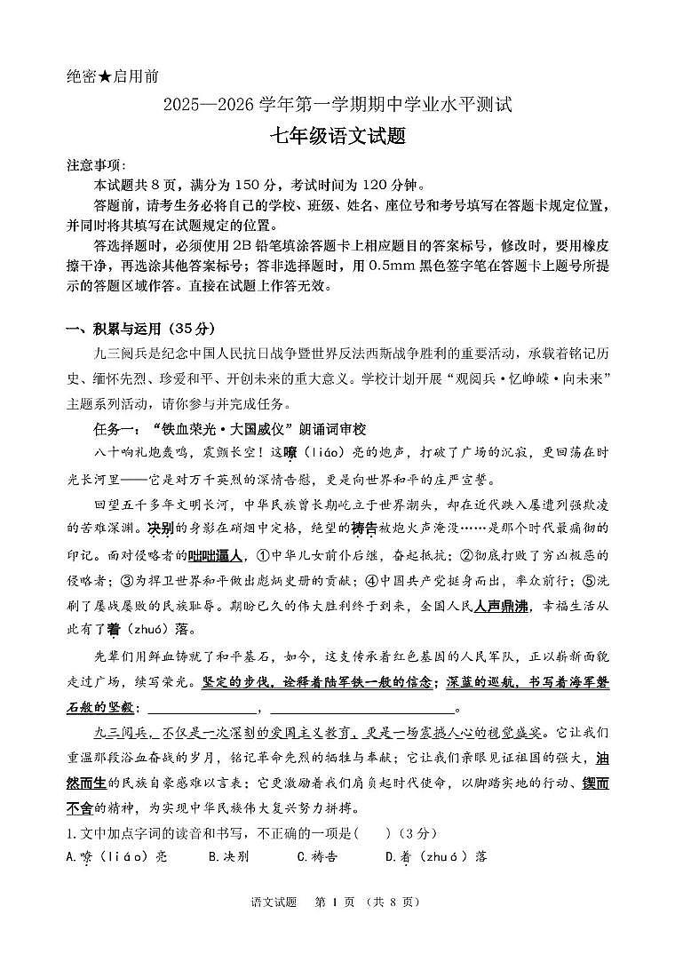 山东省济南高新技术产业开发区2025-2026学年七年级上学期期中考试语文试题第1页