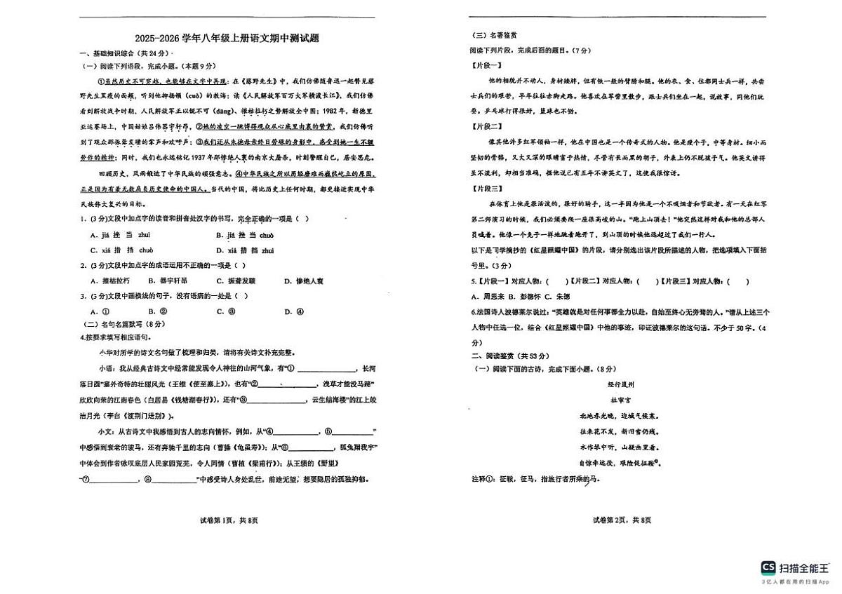 山东省德州市宁津县第四实验中学、大柳中学2025-2026学年八年级上学期11月期中语文试题第1页