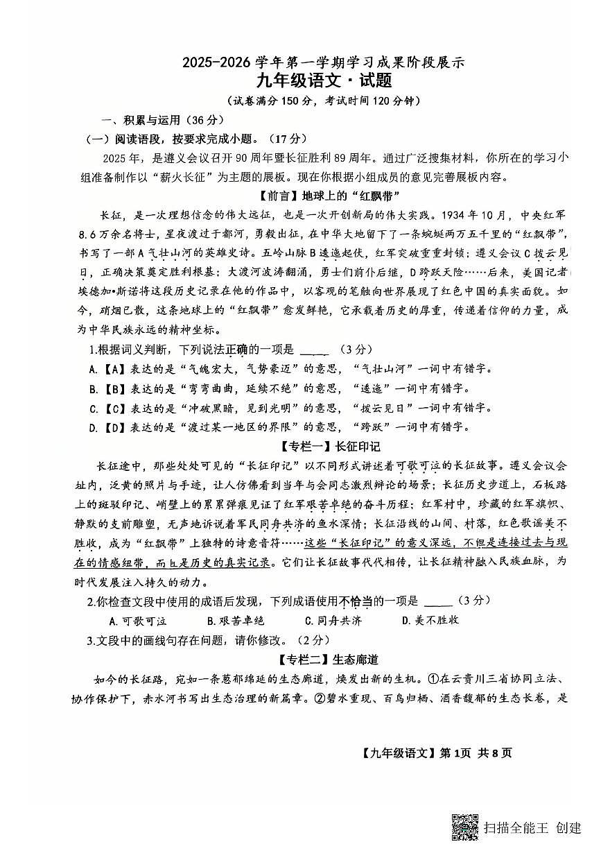 山东省德州市天衢新区2025-2026学年九年级上学期期中考试语文试题第1页
