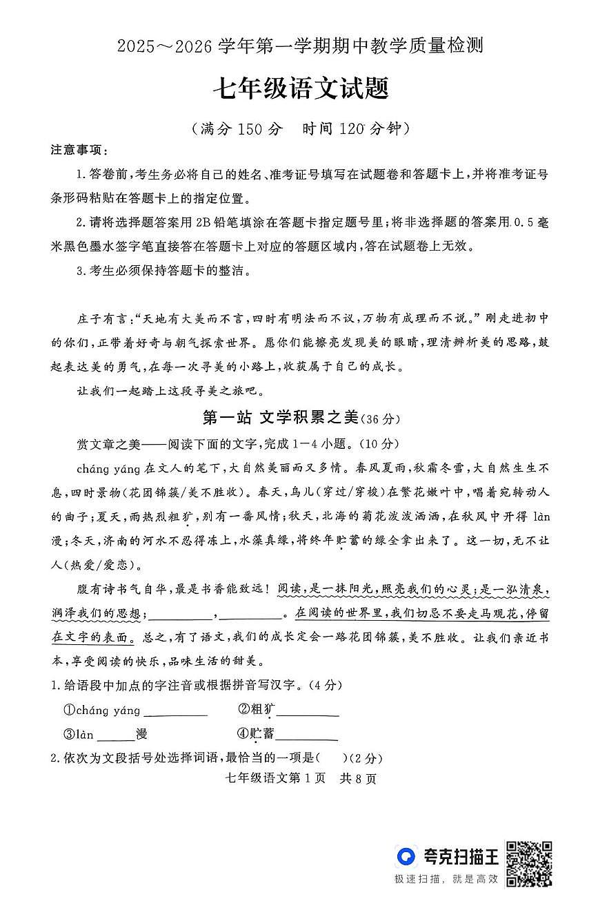山东省德州市禹城市2025-2026学年七年级上学期期中考试语文试题第1页