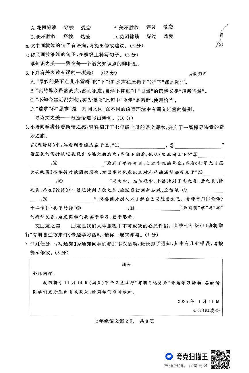 山东省德州市禹城市2025-2026学年七年级上学期期中考试语文试题第2页
