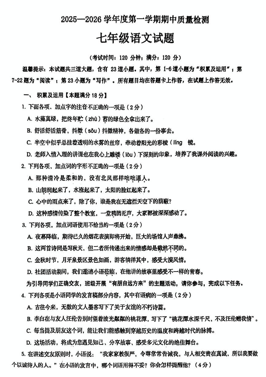 山东省青岛市即墨区2025-2026学年七年级上学期11月期中语文试题第1页