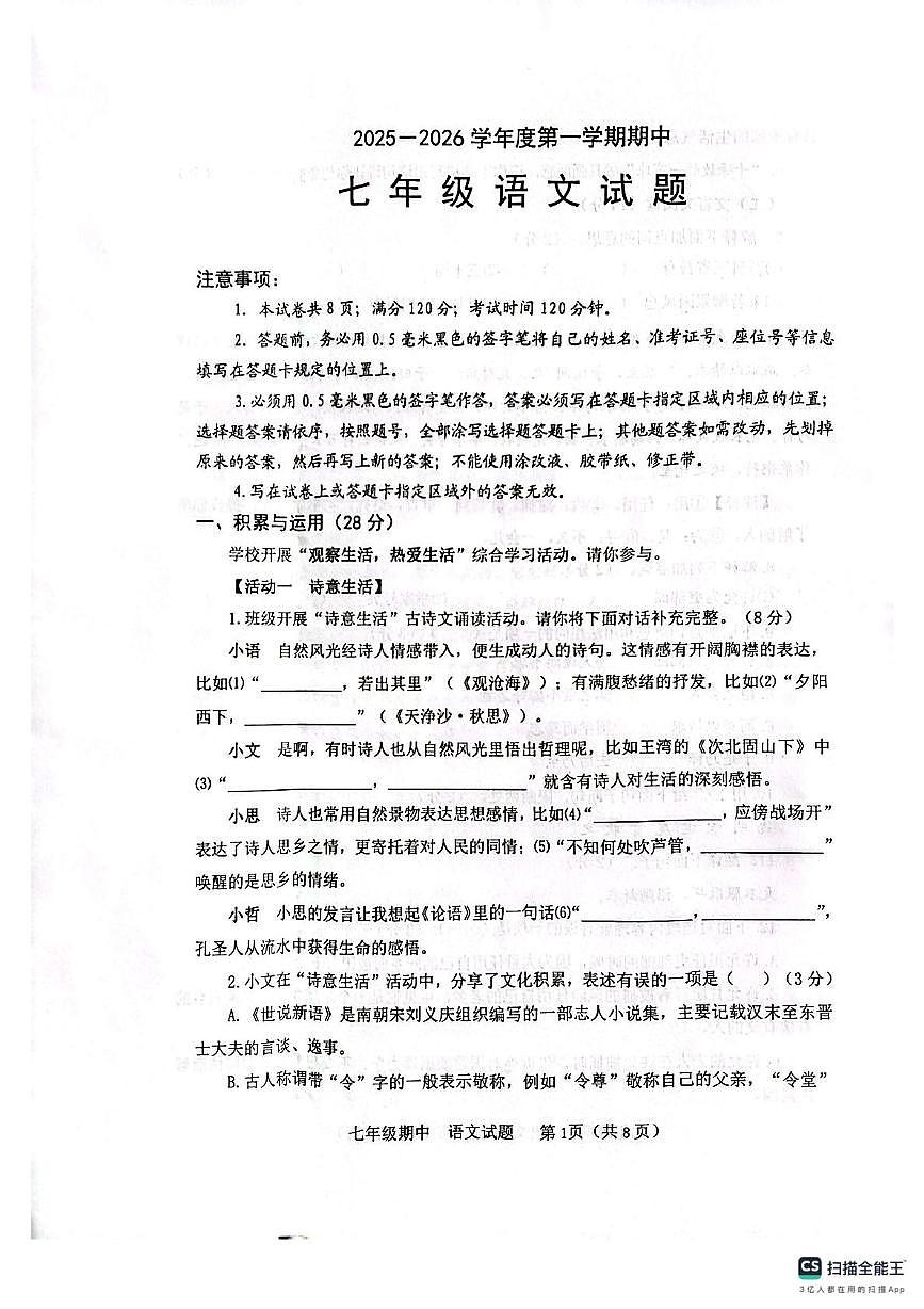 山东省烟台栖霞市2025-2026学年七年级上学期期中考试语文试题第1页