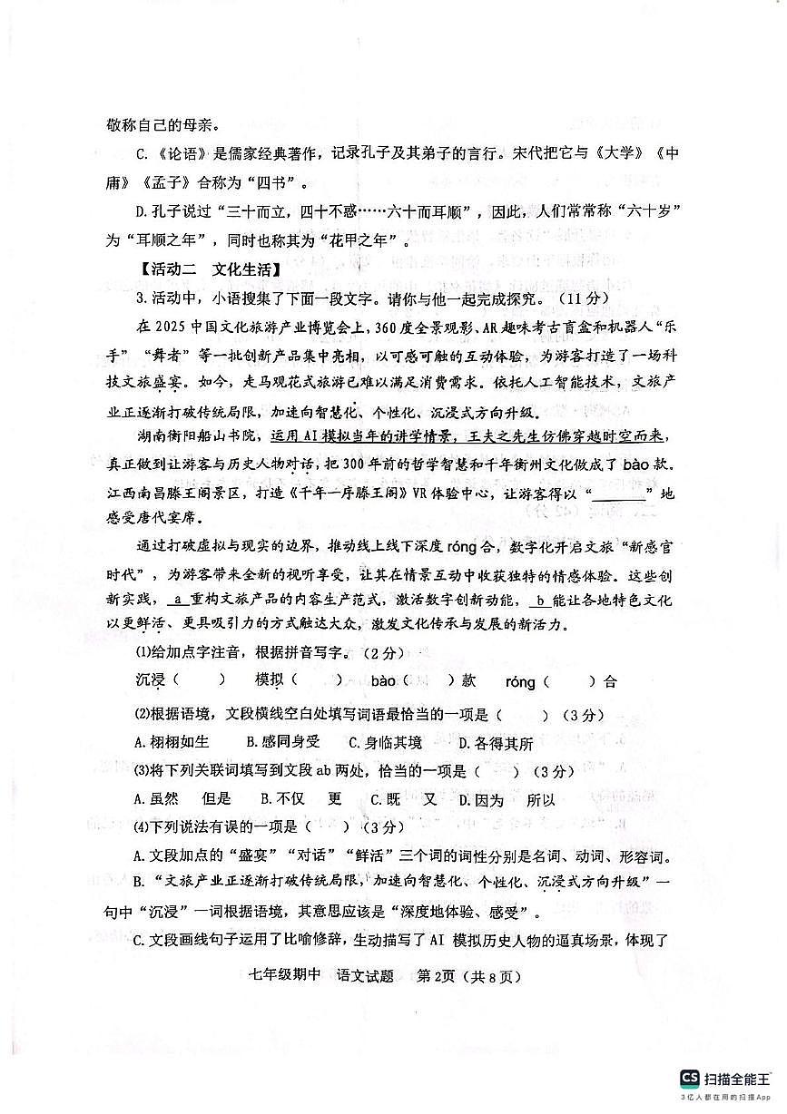 山东省烟台栖霞市2025-2026学年七年级上学期期中考试语文试题第2页