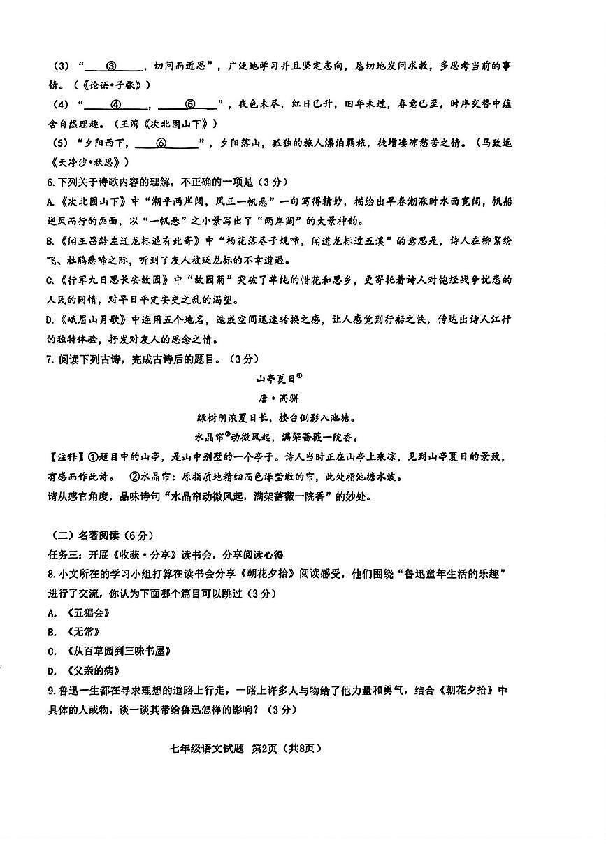 山东省青岛市市北区2025-2026学年七年级上学期期中考试语文试题第2页
