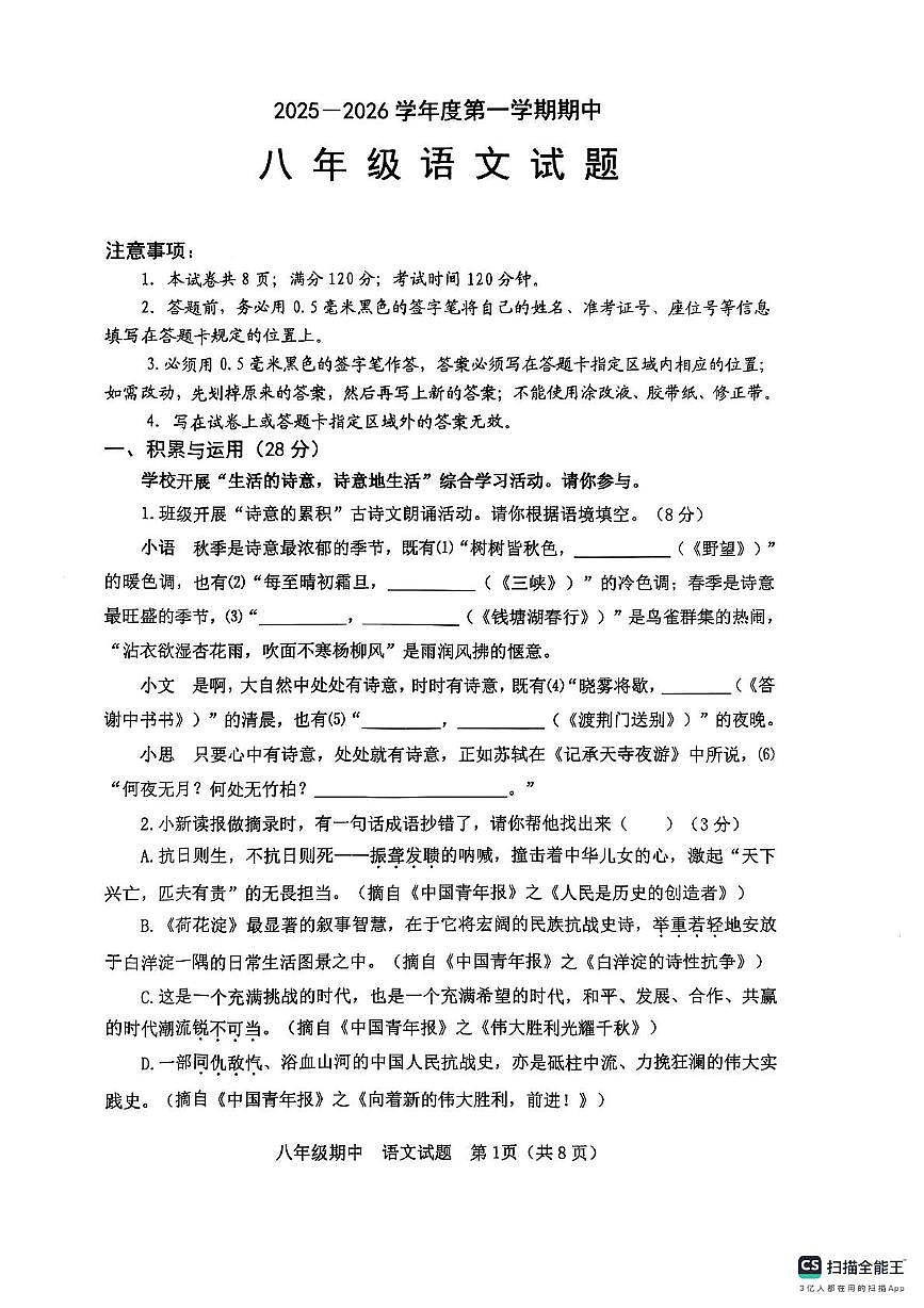 山东省烟台栖霞市2025-2026学年八年级上学期期中考试语文试题第1页