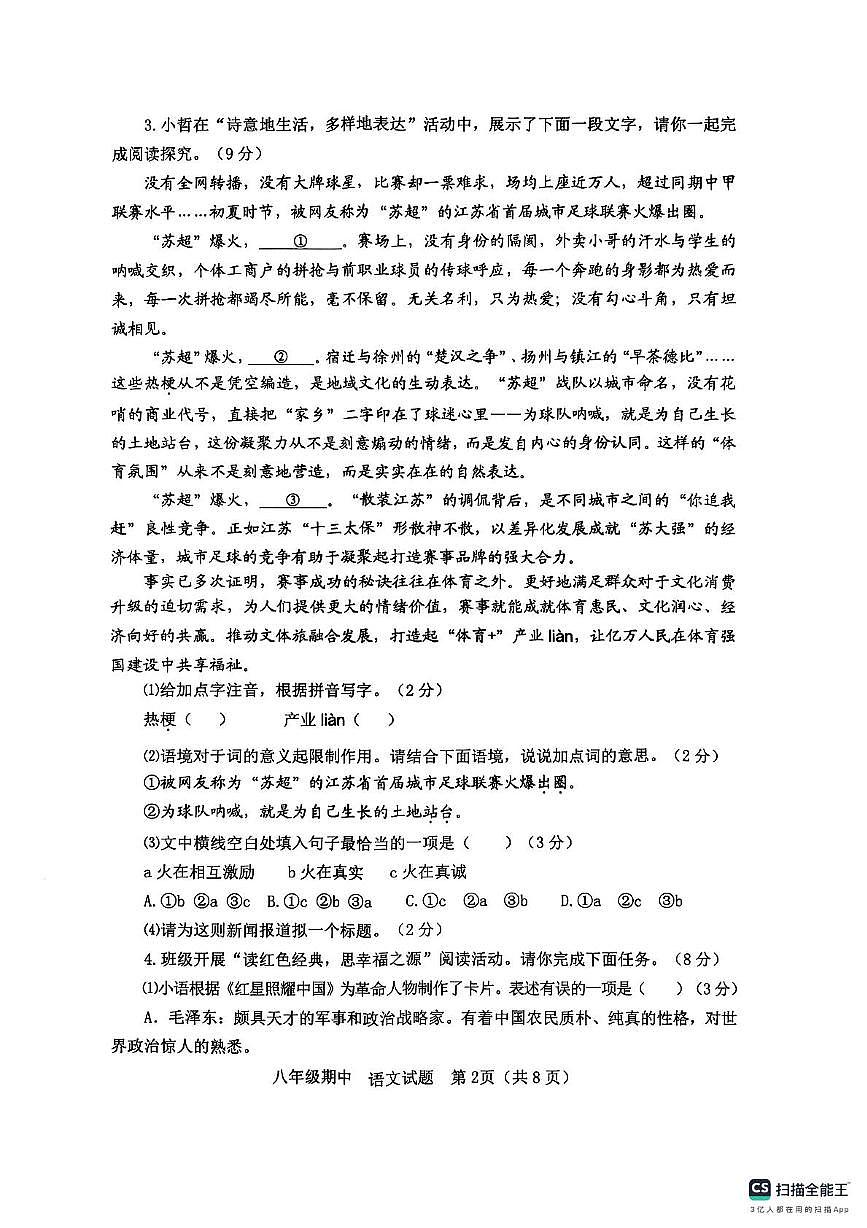 山东省烟台栖霞市2025-2026学年八年级上学期期中考试语文试题第2页