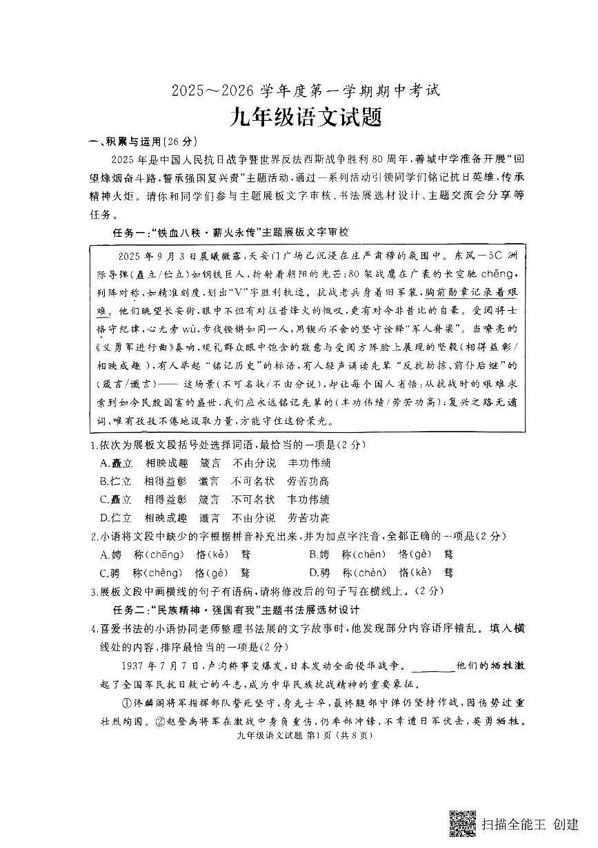 山东省滕州市育才中学2025-2026学年九年级上学期期中考试语文试卷第1页