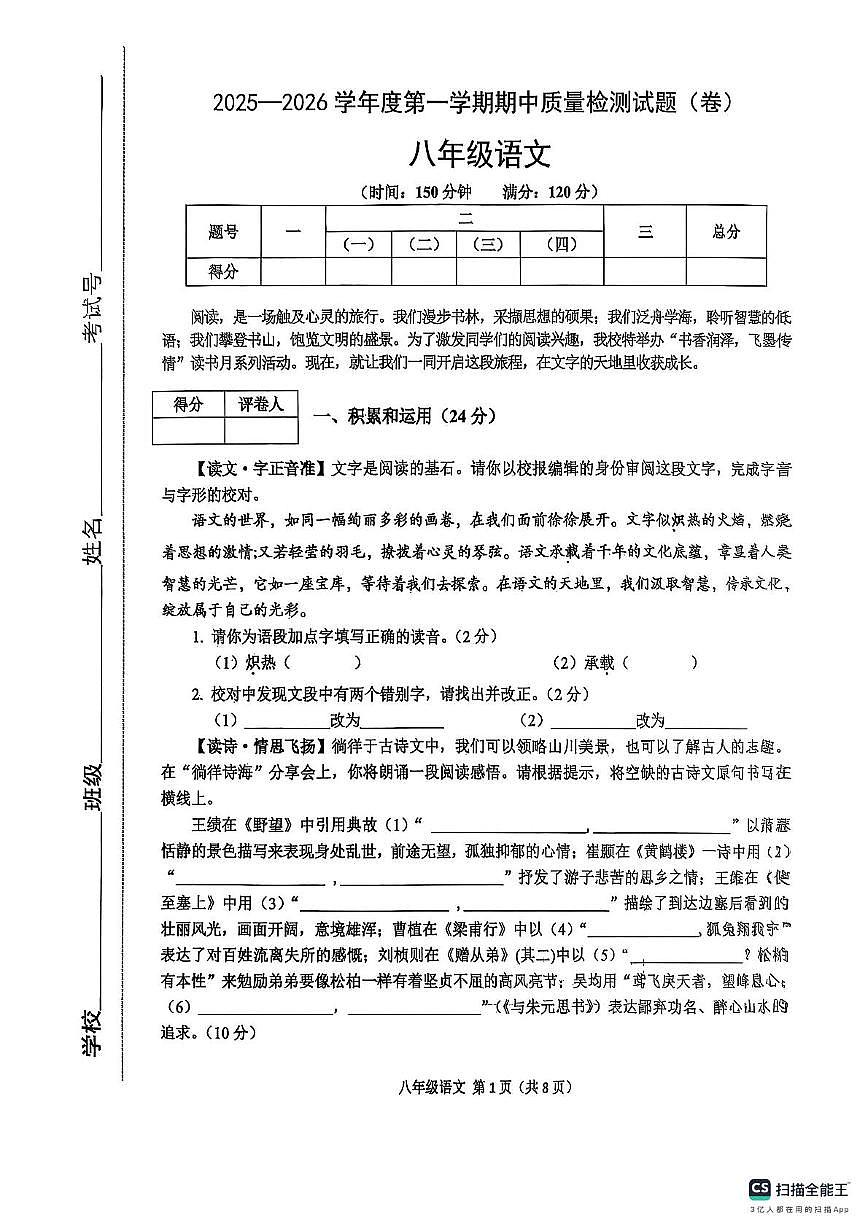 陕西省宝鸡市陈仓区2025-2026学年八年级上学期期中质量检测语文试卷第1页