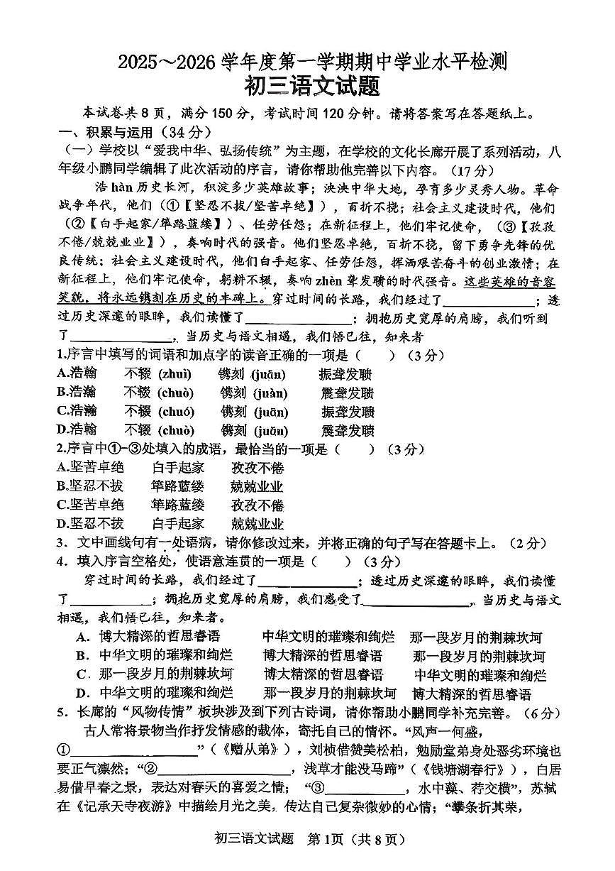 山东省淄博市高新区2025-2026学年八年级（五四学制）上学期期中考试语文试卷第1页