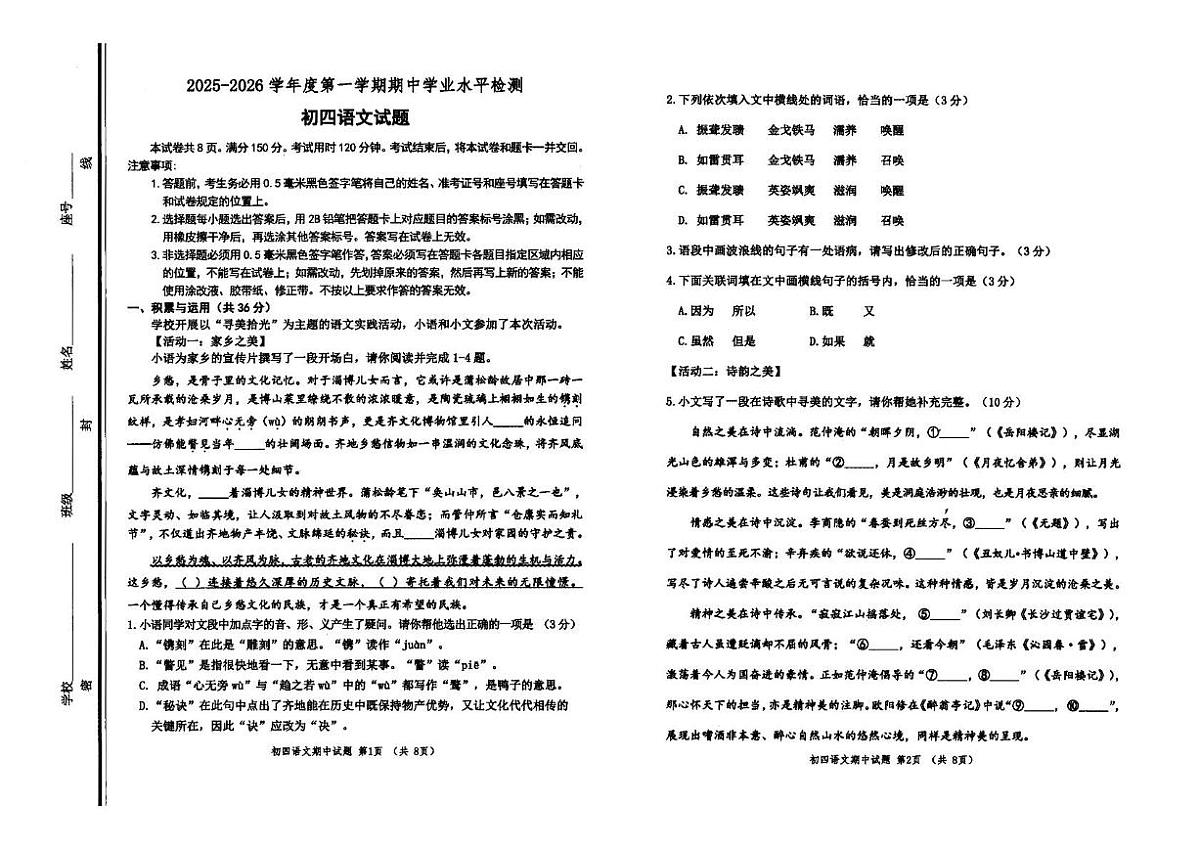 山东省淄博市张店区2025-2026学年九年级（五四学制）上学期期中考试语文试题第1页