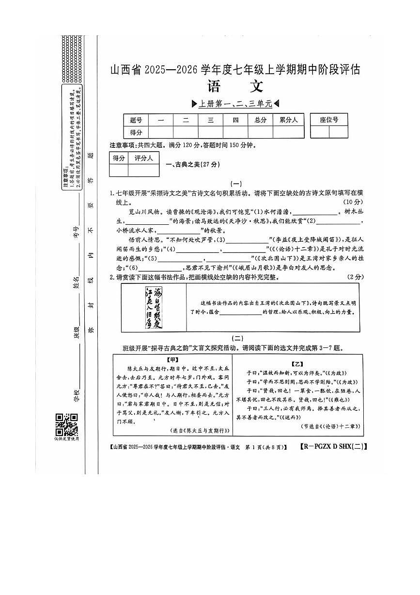 山西省朔州市部分学校2025-2026学年七年级上学期11月期中联考语文试题第1页