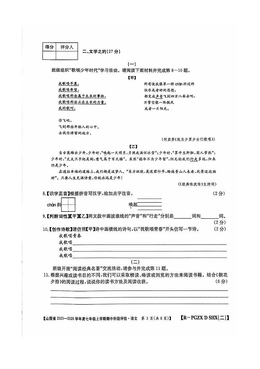 山西省朔州市部分学校2025-2026学年七年级上学期11月期中联考语文试题第3页