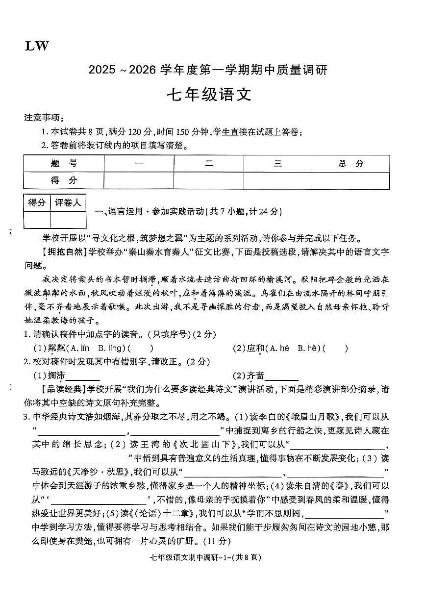 陕西省渭南市临渭区多校2025-2026学年七年级上学期期中语文试题第1页