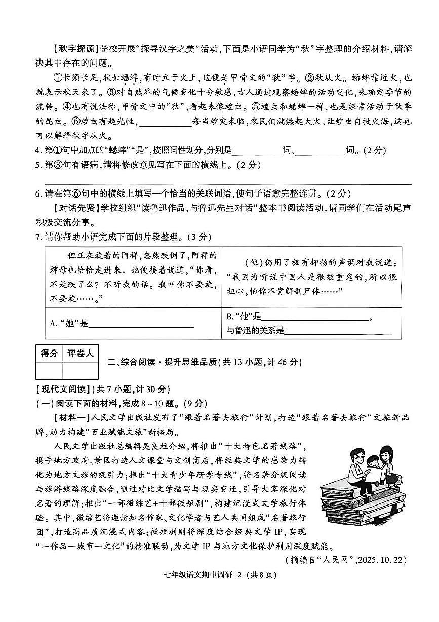 陕西省渭南市临渭区多校2025-2026学年七年级上学期期中语文试题第2页
