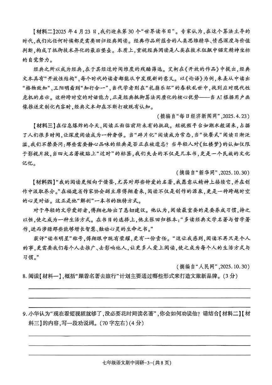 陕西省渭南市临渭区多校2025-2026学年七年级上学期期中语文试题第3页