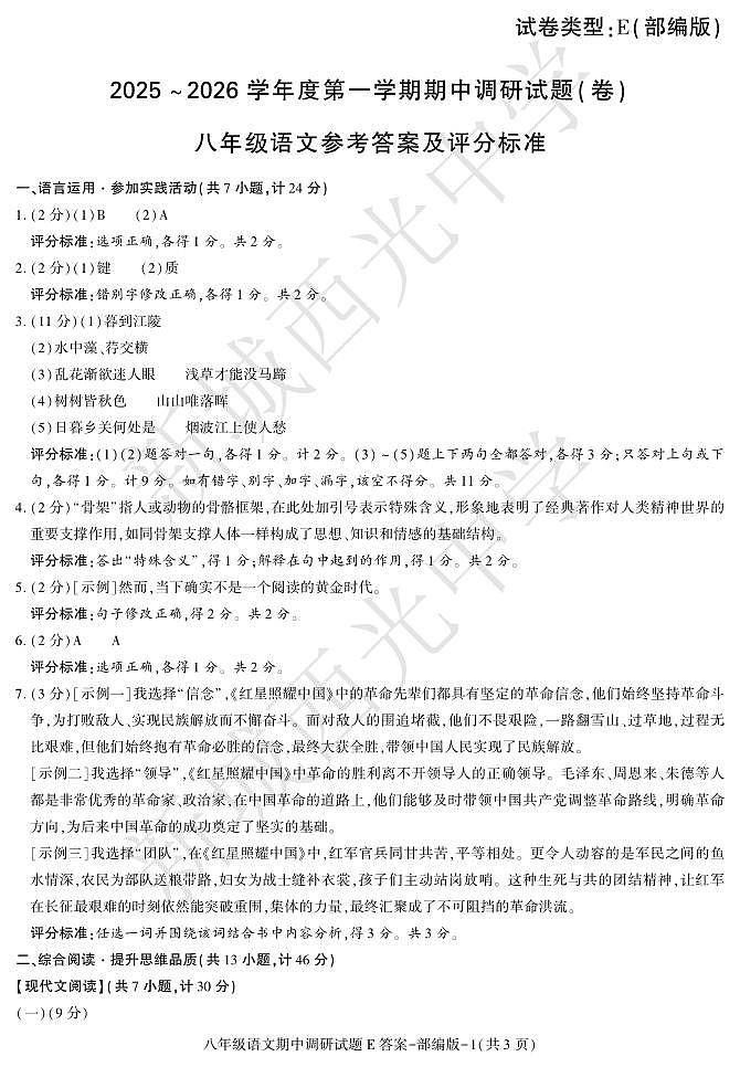 期中考试八年级语文部编E第1页