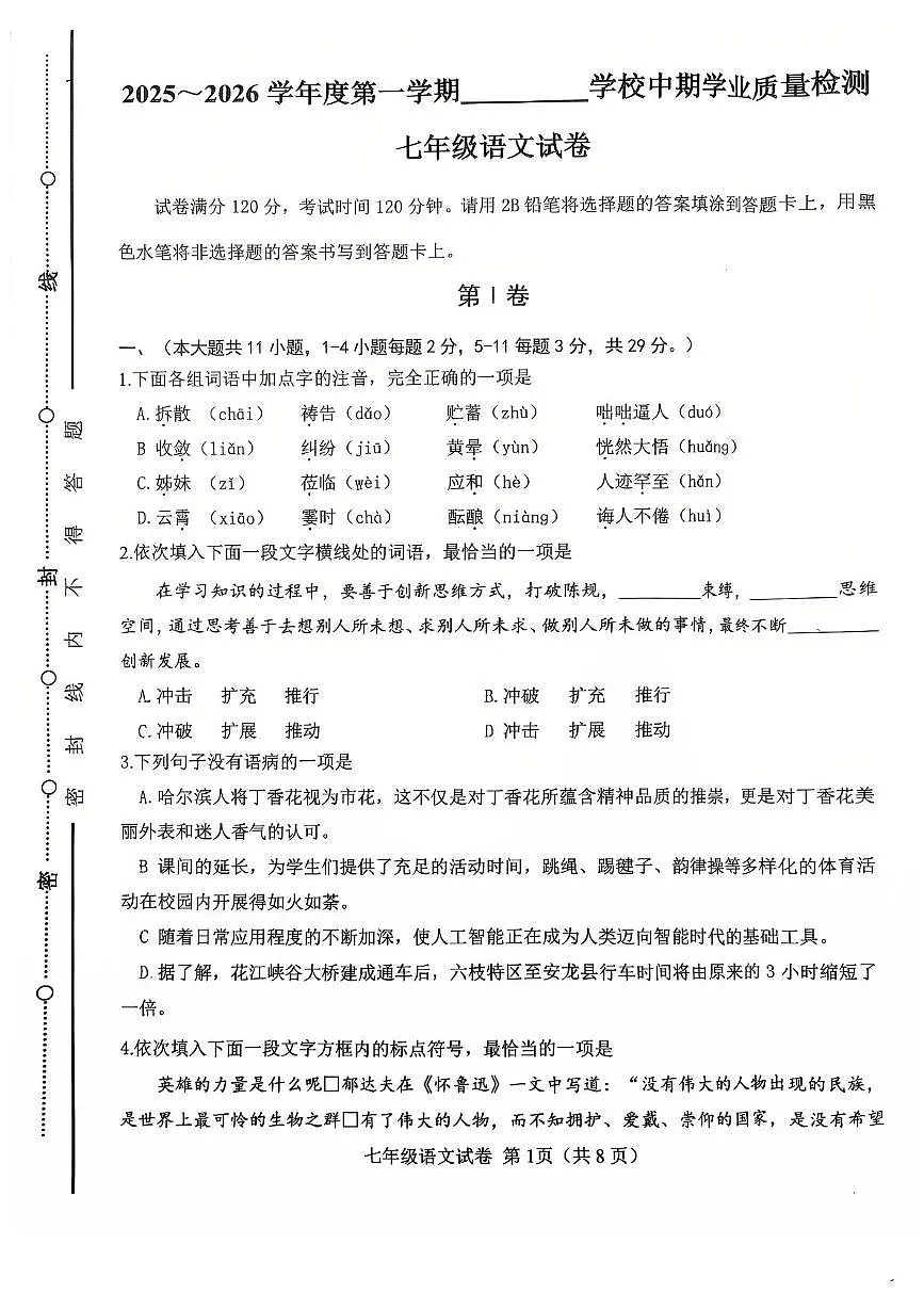 天津市西青区2025-2026学年七年级上学期期中语文试卷第1页