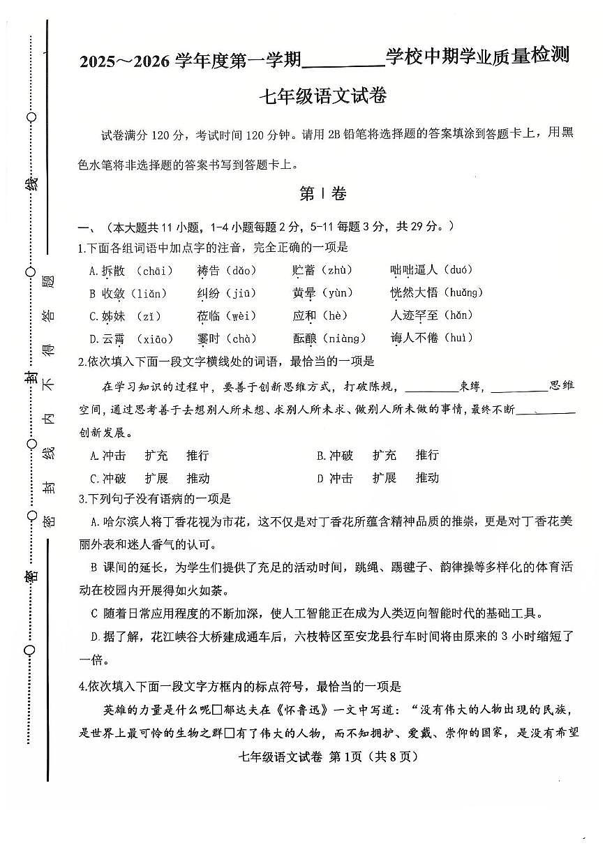 天津市西青区2025-2026学年七年级上学期期中语文试卷第1页