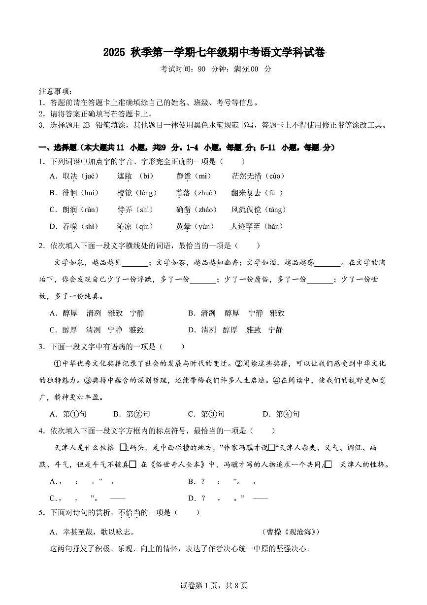 天津市河东区二片2025-2026学年七年级上学期期中语文试卷第1页