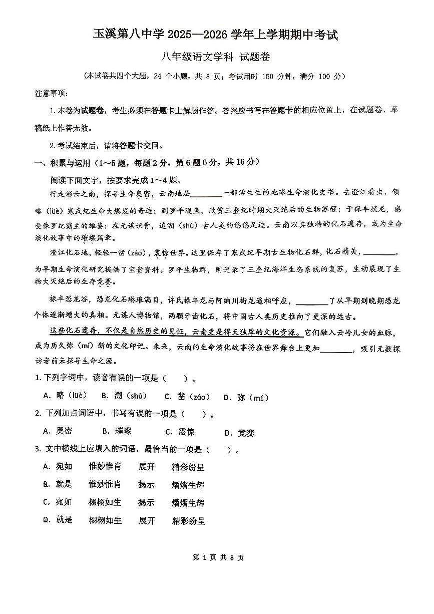 云南省玉溪市红塔区玉溪第八中学2025-2026学年八年级上学期11月期中考试语文试题第1页