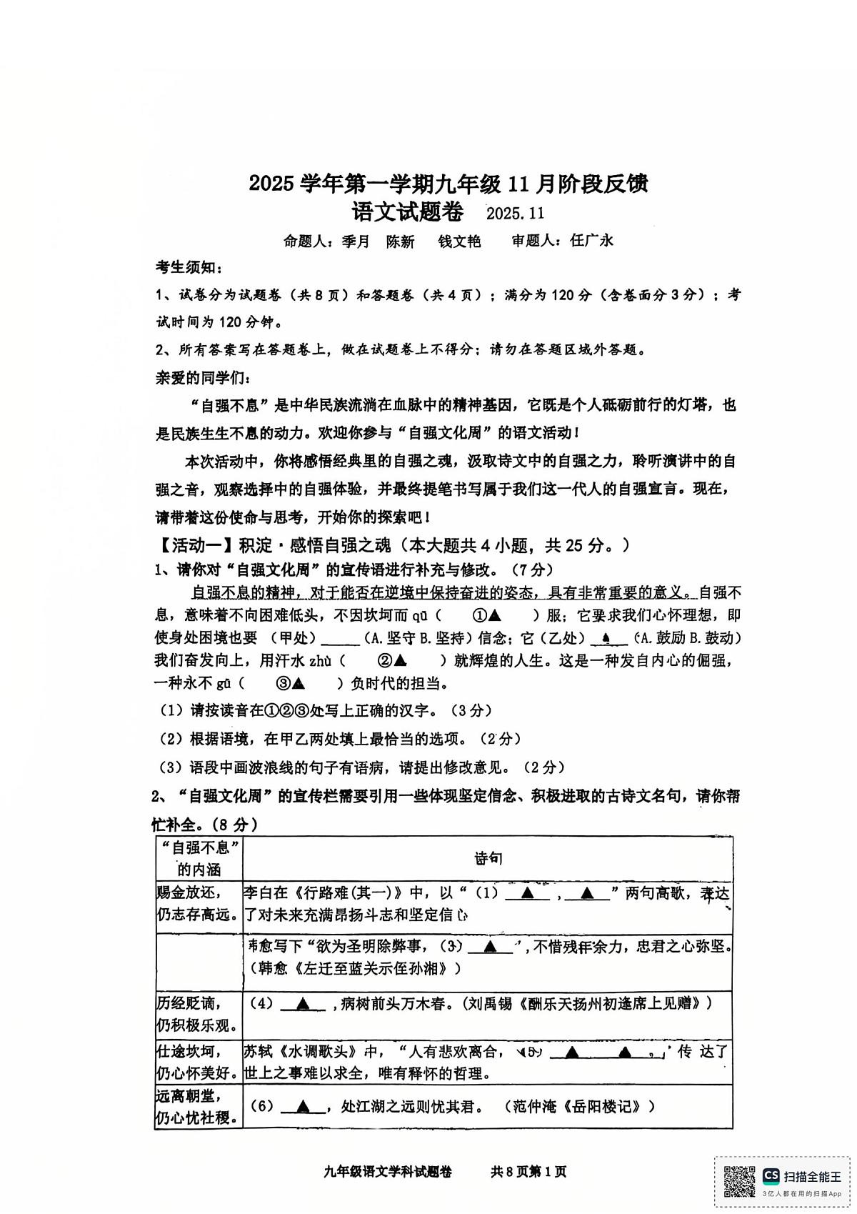 浙江省湖州市第五中学2025-2026学年九年级上学期期中考试语文试题第1页
