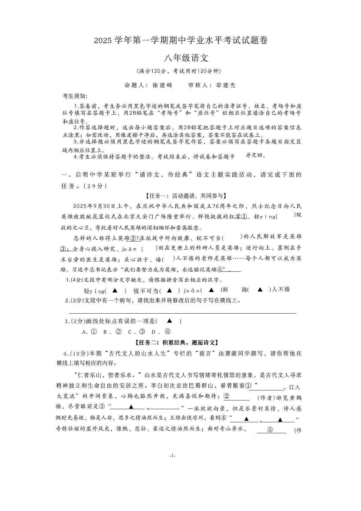 浙江省湖州市2025-2026学年上学期八年级语文期中学业水平考试卷第1页