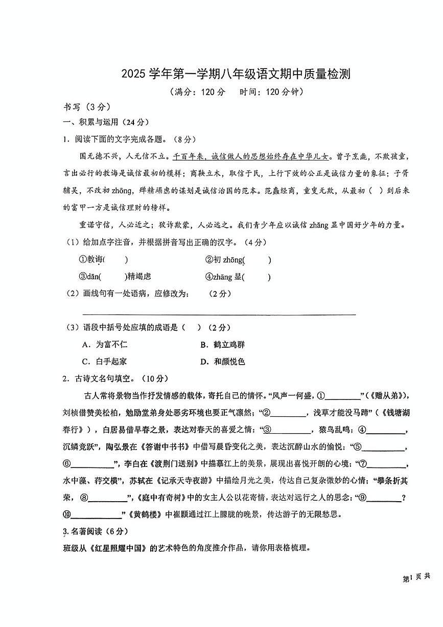 浙江省绍兴市新昌县七星中学2025-2026学年八年级上学期11月期中考试语文试题第1页