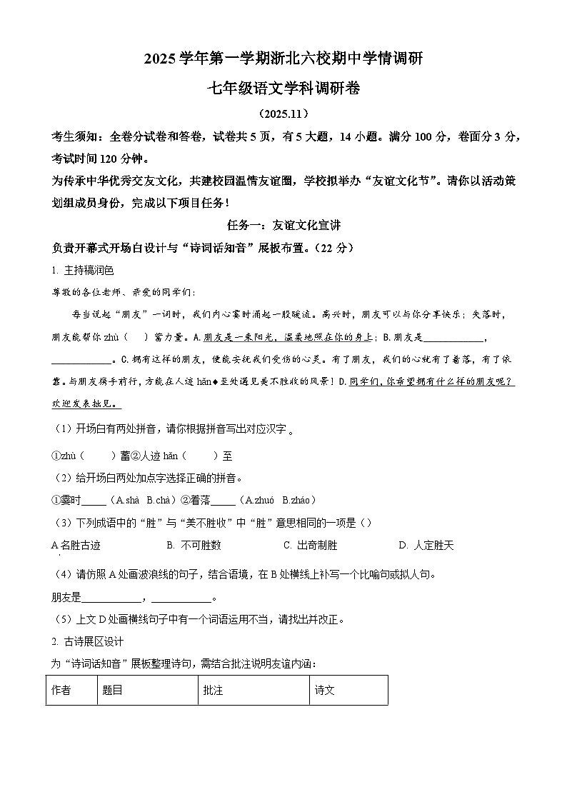 浙江省浙北六校2025-2026学年七年级上学期期中考试语文试卷（无答案）第1页
