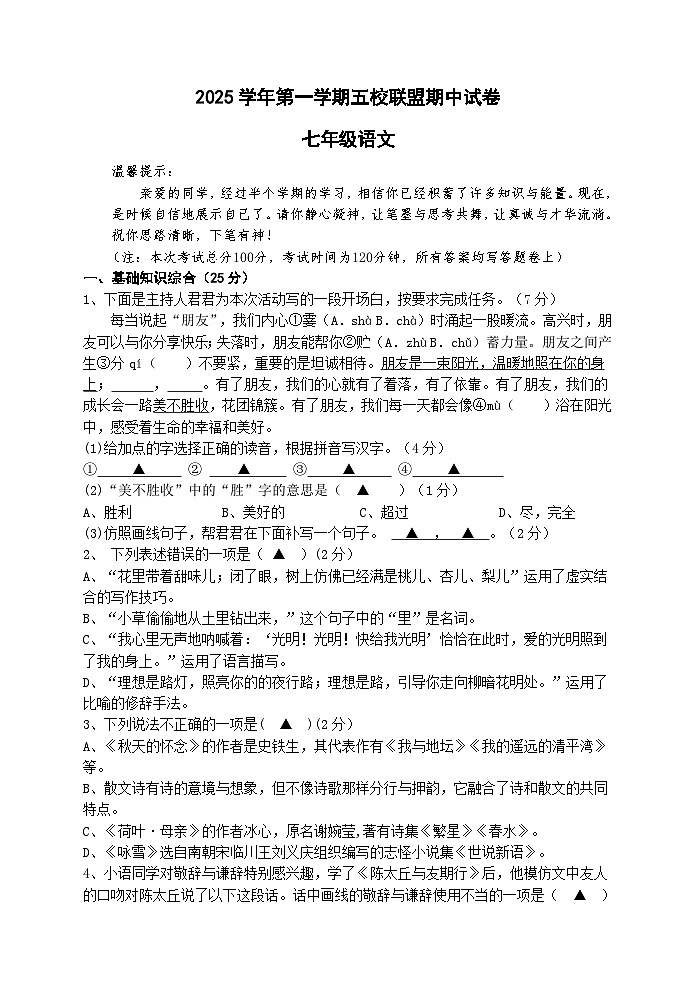 浙江省绍兴市新昌县五校联盟2025-2026学年七年级上学期11月期中联考语文试题（含答案）第1页