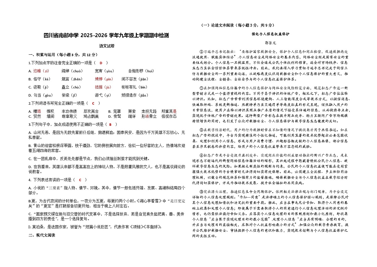 四川省南部中学2025-2026学年九年级上学期期中检测语文试卷答案第1页