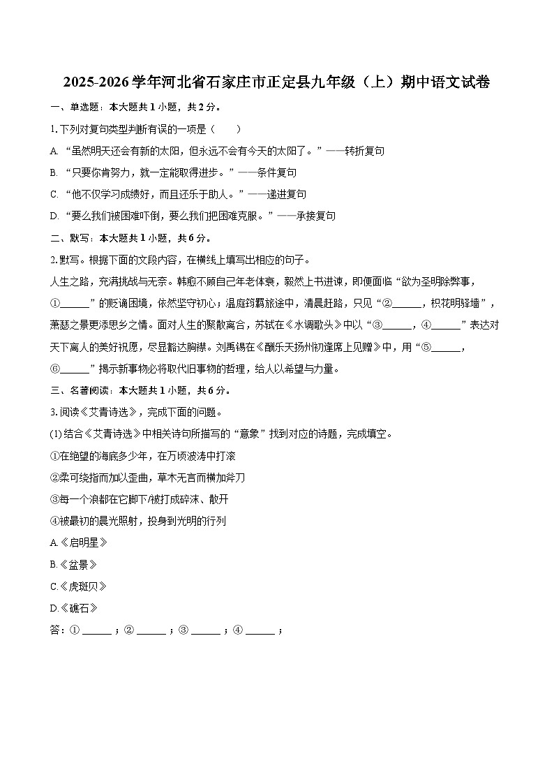 2025-2026学年河北省石家庄市正定县九年级（上）期中语文试卷-自定义类型第1页