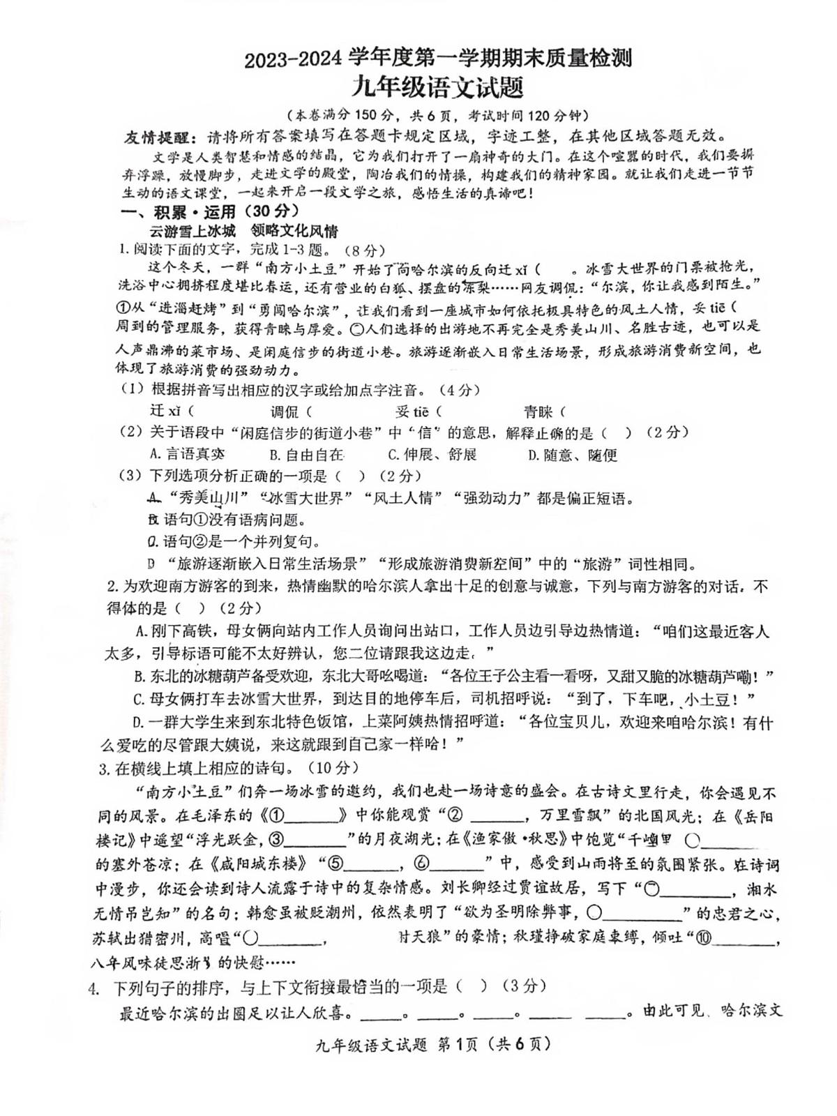 江苏省连云港市赣榆区2023-2024学年九年级上学期1月期末考试语文试题第1页