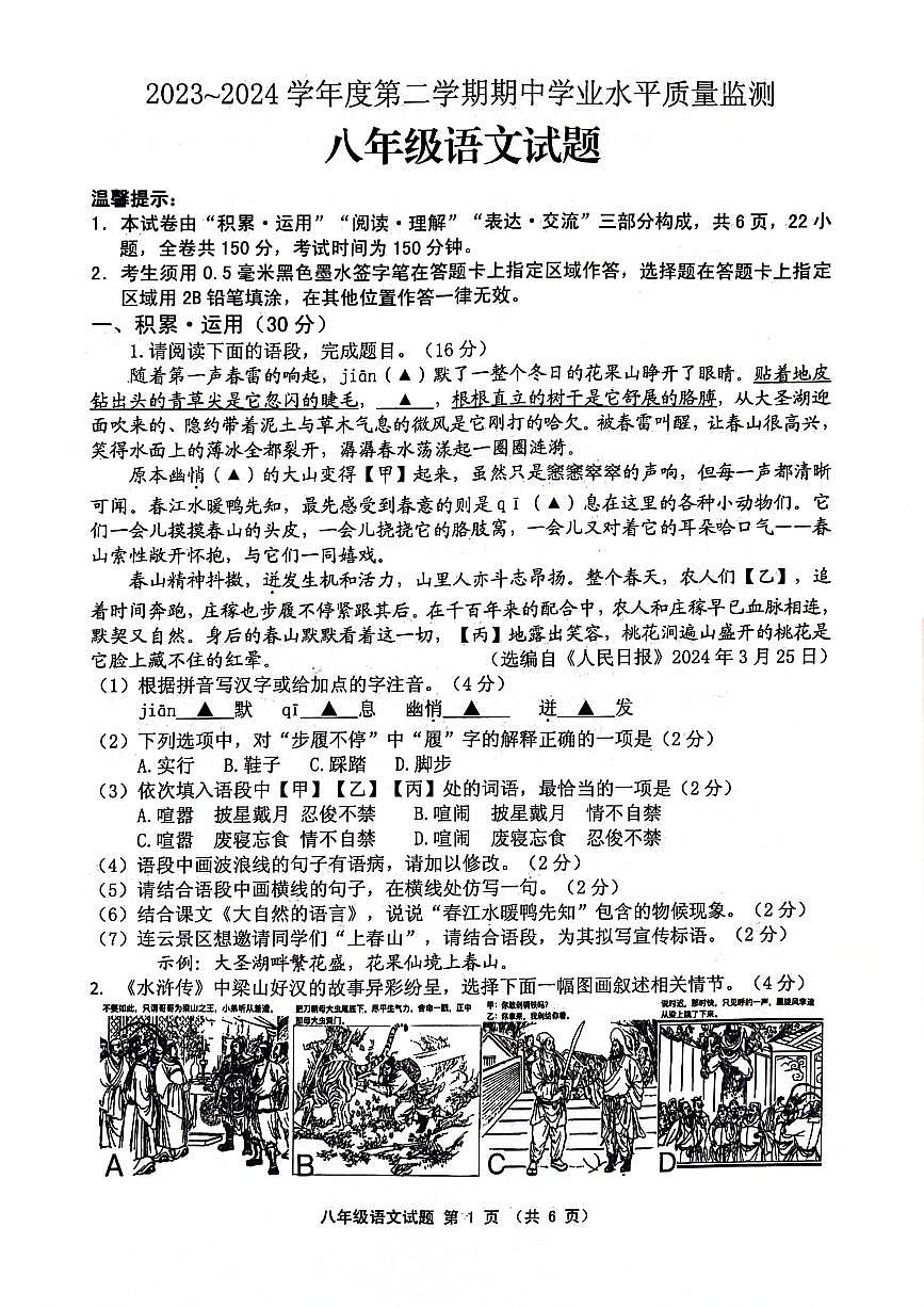 江苏省连云港市灌南县2023-2024学年八年级下学期期中考试语文试题第1页