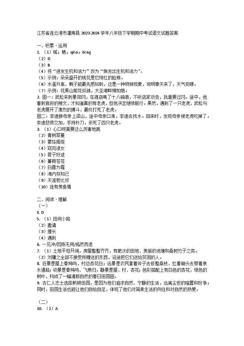 江苏省连云港市灌南县2023-2024学年八年级下学期期中考试语文试题答案第1页
