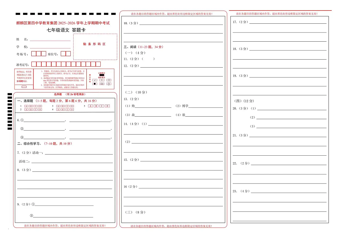 云南省曲靖市麒麟区第四中学2025-2026学年七年级上学期期中语文试题答题卡第1页