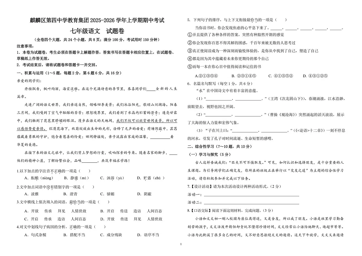 云南省曲靖市麒麟区第四中学2025-2026学年七年级上学期期中语文试题第1页