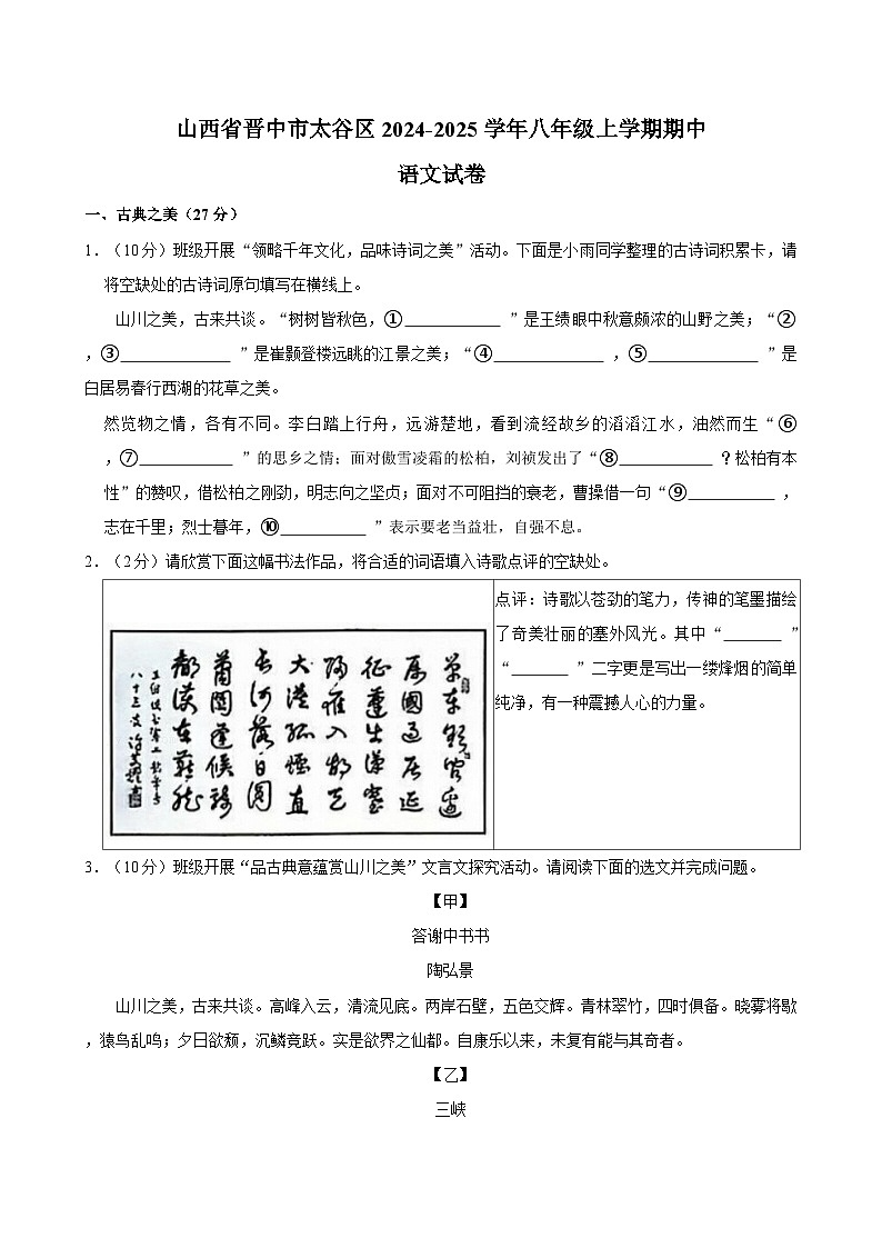 山西省晋中市太谷区2024-2025学年八年级上学期期中语文试卷第1页