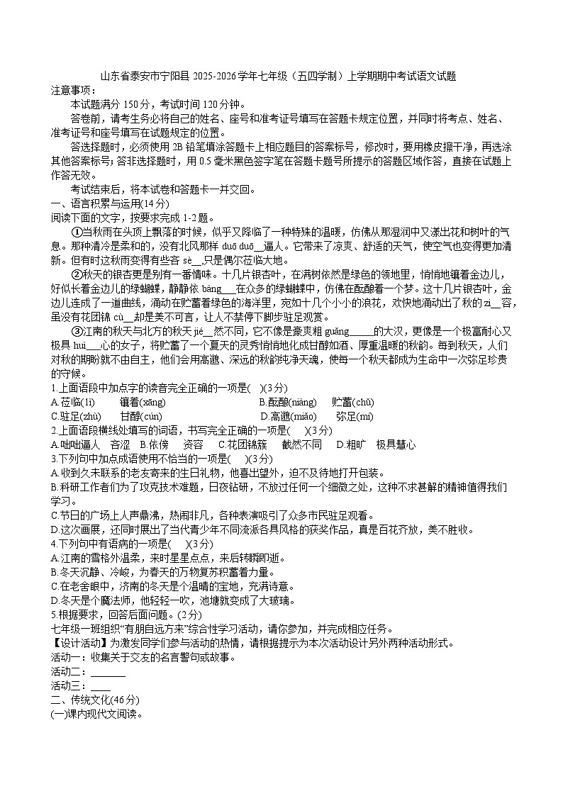 山东省泰安市宁阳县2025-2026学年七年级（五四学制）上学期期中考试语文试题（WORD版，含答案）第1页