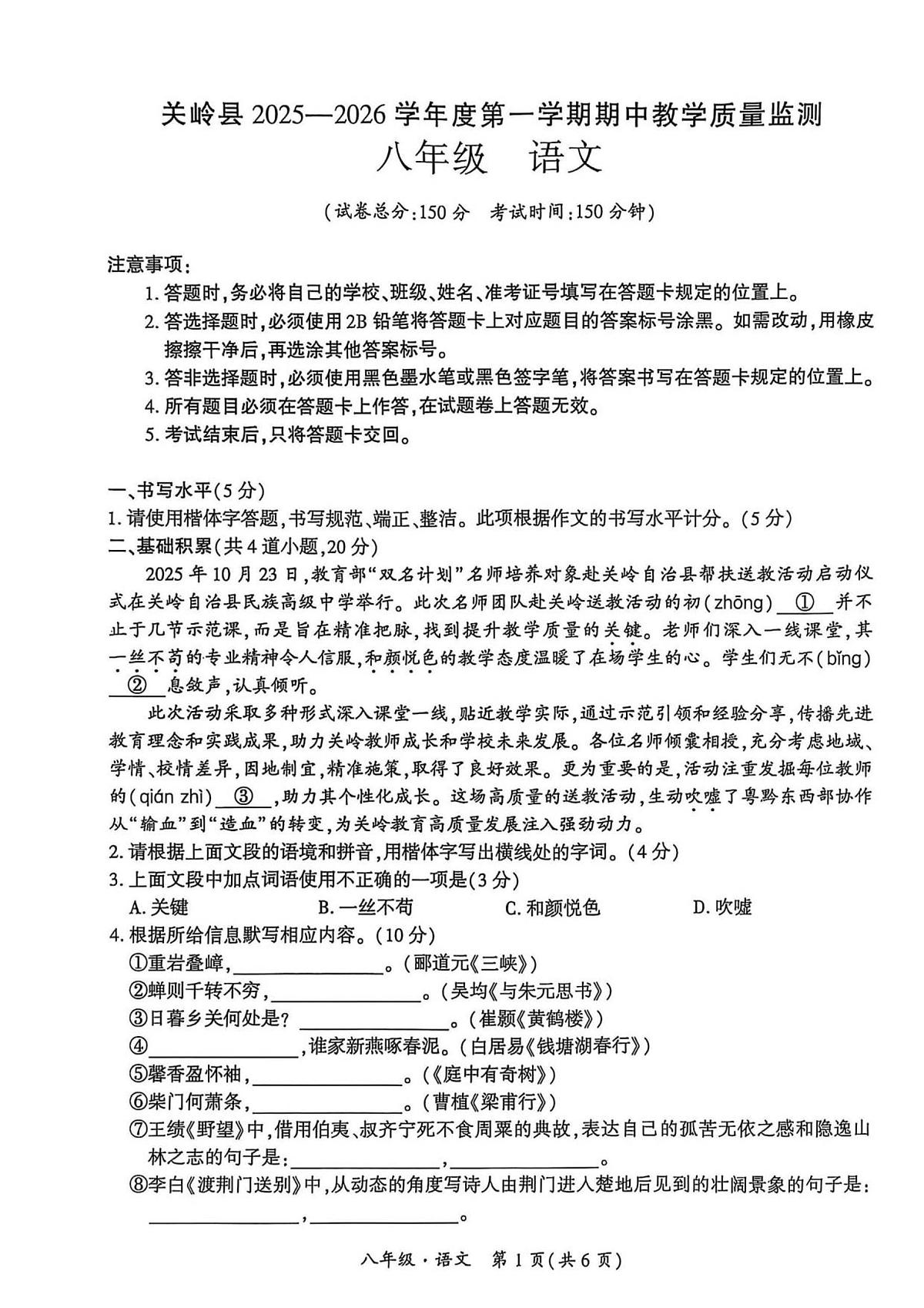 2025年秋季学期八年级语文上册期中考试试卷第1页