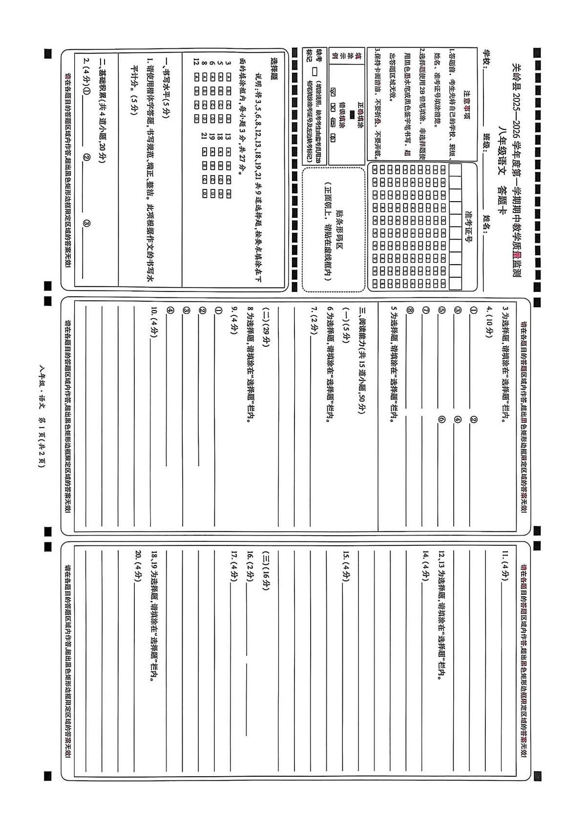 2025年秋季学生八年级上册语文期中考试答题卡第1页